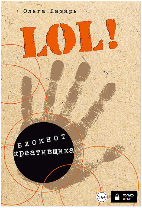 LOL! Блокнот креативщика - Лазарь (2017)_0.png